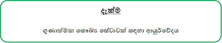 දැක්ම

ගුණාත්මක සෞඛ්‍ය සේවාවක් සඳහා ආයුර්වේදය

